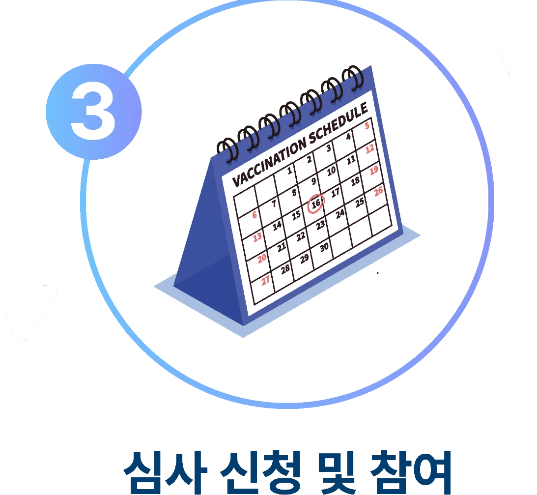 3단계. 심사 신청 및 참여