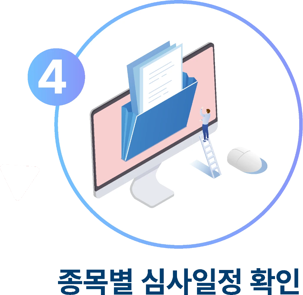 4단계. 종목별 심사일정 확인